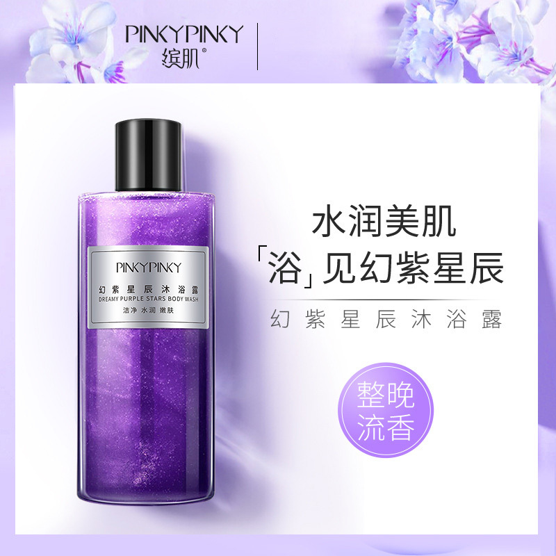 缤肌(pinkypinky)香氛葡萄籽鎏金清爽幻紫星辰沐浴液烟酰胺流沙沐浴露