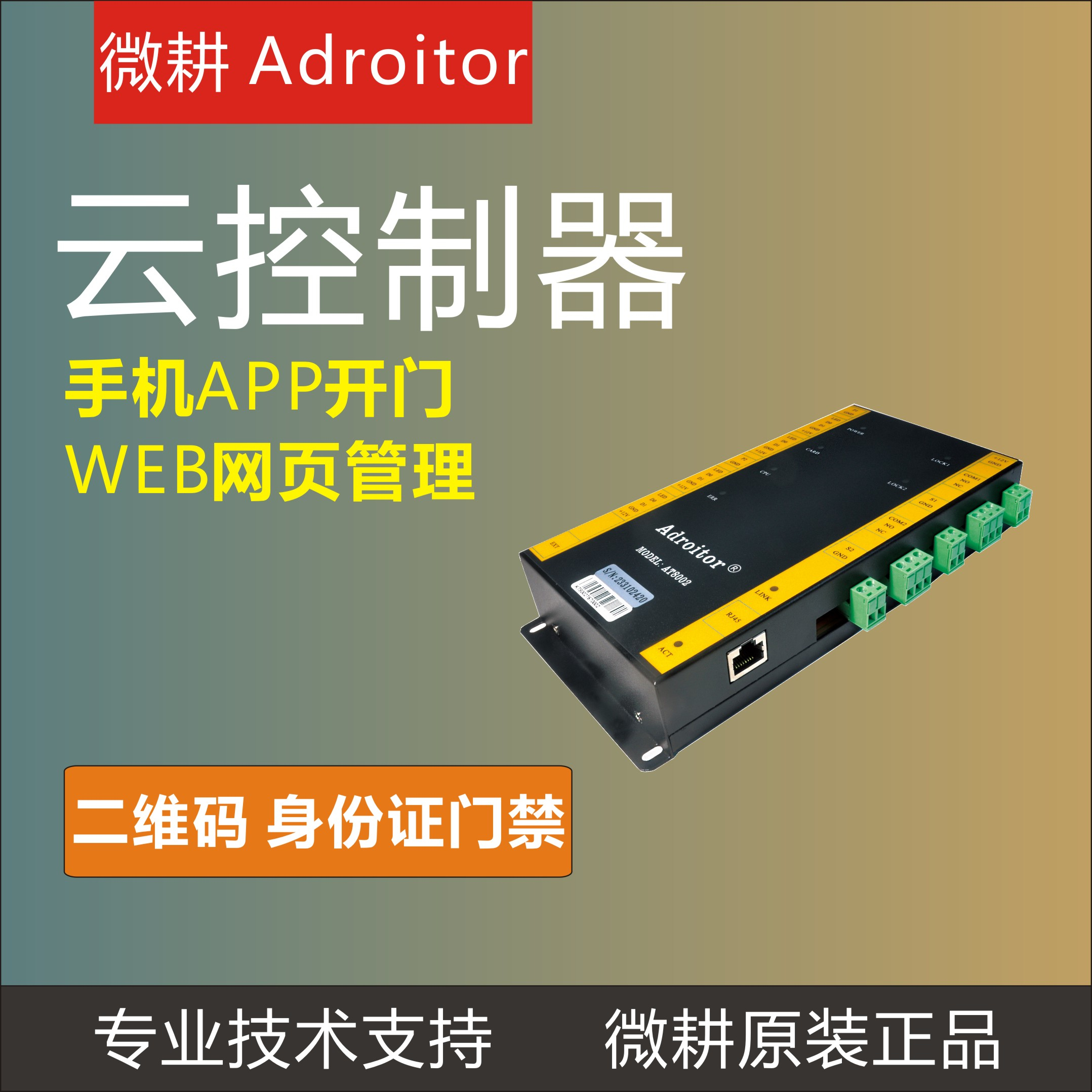 微耕AT门禁Adroitor8000系列门禁控制器可二次开发云控制云服务器高清大图