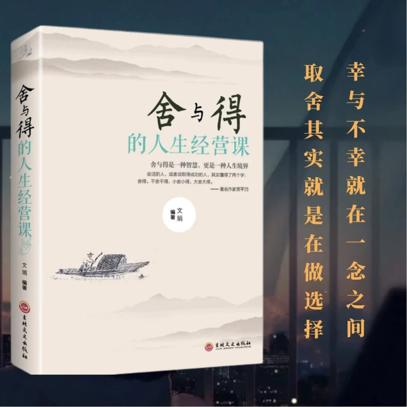 [全两册]生活需要断舍离+舍与得得人生经营课 [正版]图书生活需要断舍离修养人生哲学书 自我调节励志类型书籍 学会控制自