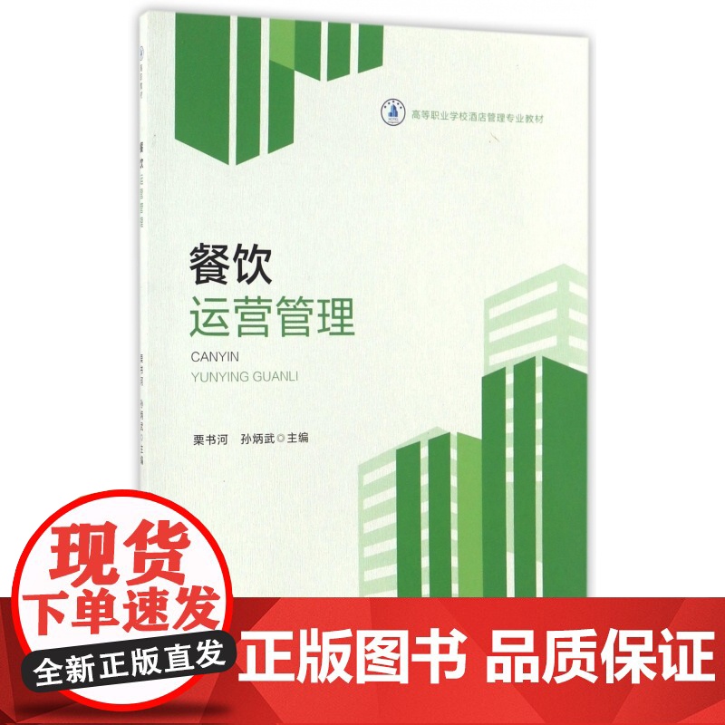餐饮运营管理(高等职业学校酒店管理专业教材)高清大图