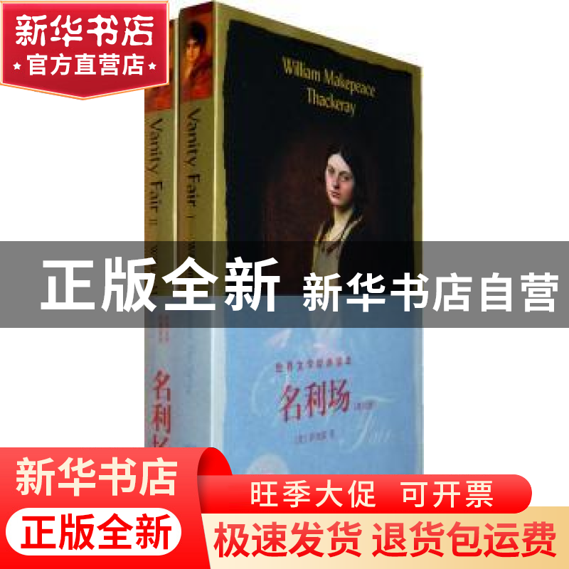 正版 名利场:英文版 【英】William Thackeray 中央编译出版社 9787