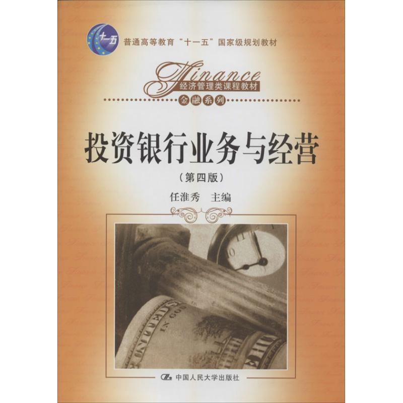 正版新书】投资银行业务与经营(第4版)任淮秀9787300182865