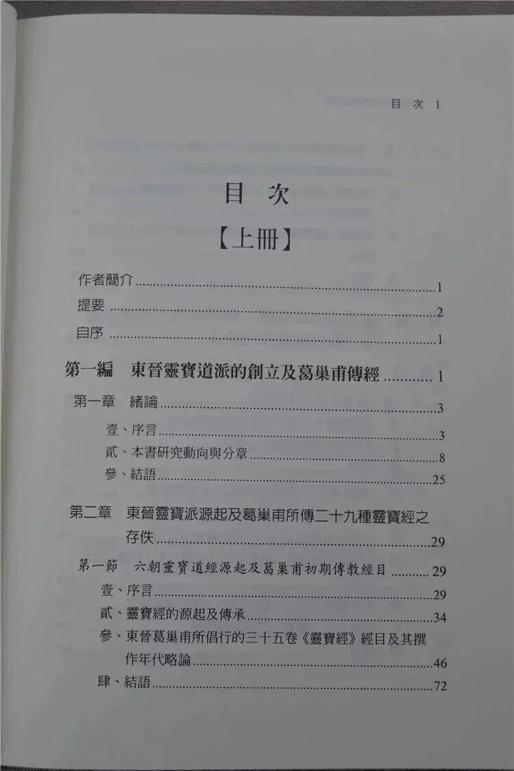 正版 六朝道教灵宝派研究(上下册)萧登福 新文丰高清大图