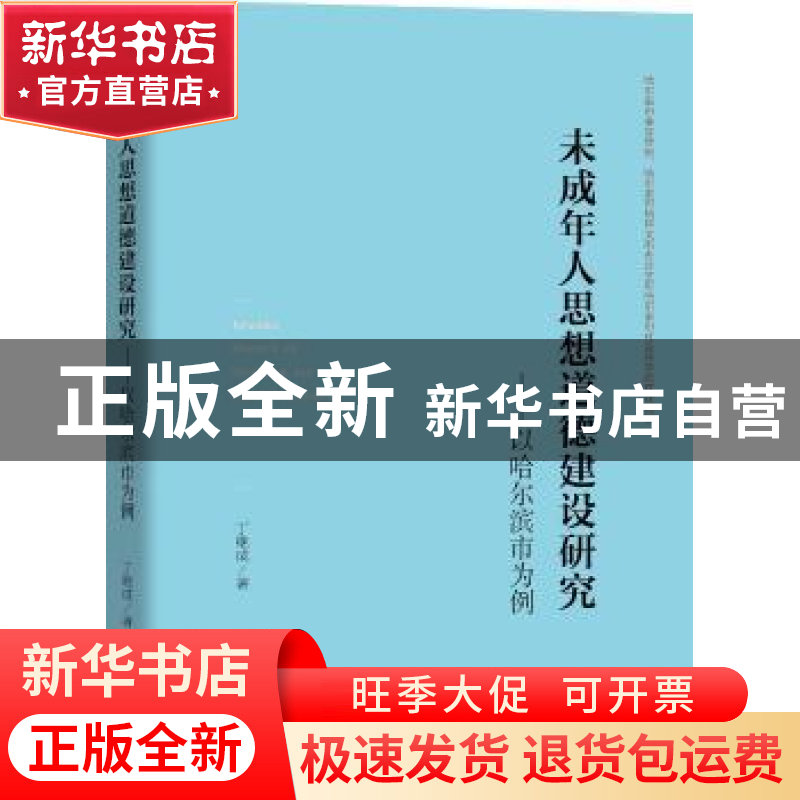 正版 未成年人思想道德建设研究:以哈尔滨市为例 丁断成著 中央编高清大图