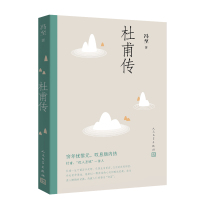 [正版] 杜甫传 冯至著绎杜甫的人生和诗心 表彰诗圣的人格精神与艺术魅力 中国现当代文学人物传记图书籍人民文