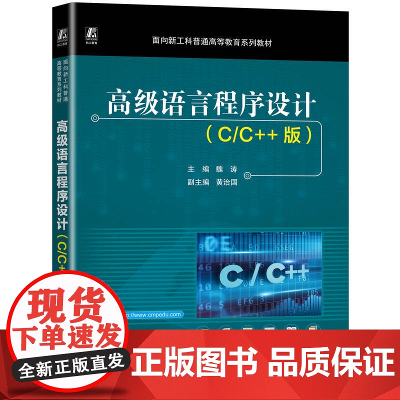 正版 高级语言程序设计(C/C++版) 魏涛 9787111780182 机械工业出版社 教材高清大图