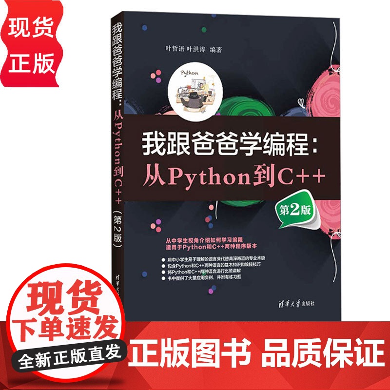 我跟爸爸学编程:从Python到C++第二版第2版 叶哲语 叶洪涛 9787302684039 清华大学出版社高清大图