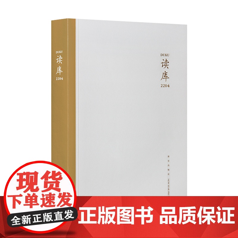 正版 读库2204 张立宪主编 新星出版社读库系列文学书籍DK2204高清大图