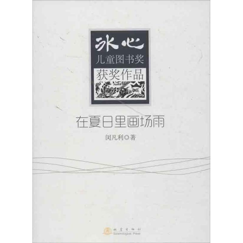 正版新书】在夏日里画场雨闵凡利9787502842321