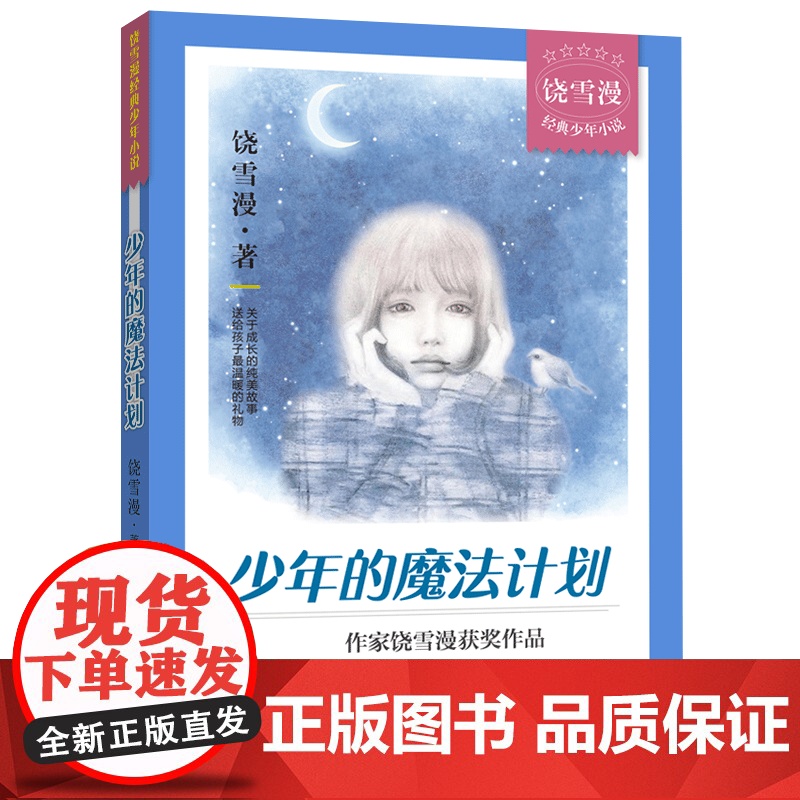 少年的魔法计划 饶雪漫著左耳沙漏作者 初中7-8年级少年文学小说高中福建省2021年暑假读本好书初中生七八九年级阅读高清大图
