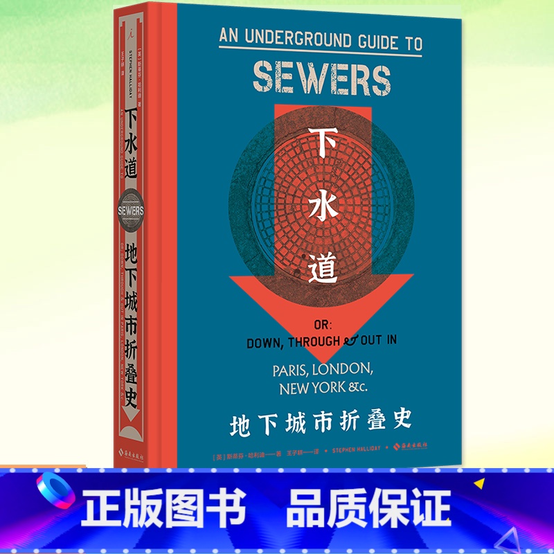 下水道:地下城市折叠史 【正版】书籍 下水道:地下城市折叠史“病玫瑰”系列 【英】斯蒂芬·哈利迪著 为下水道著书立传4