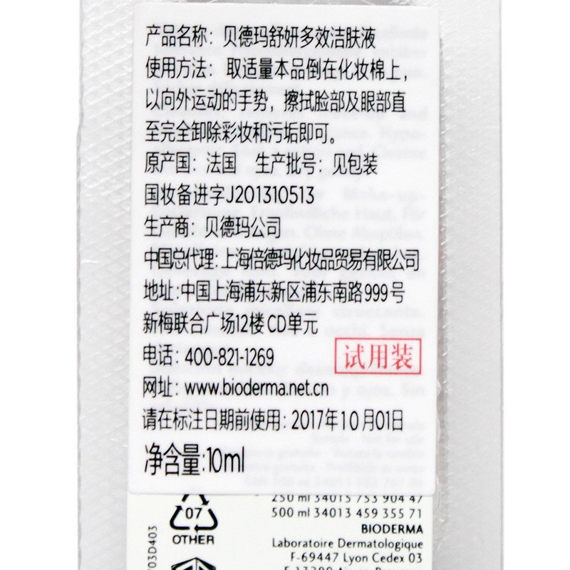 BIODERMA贝德玛 舒妍多效洁肤液10ml