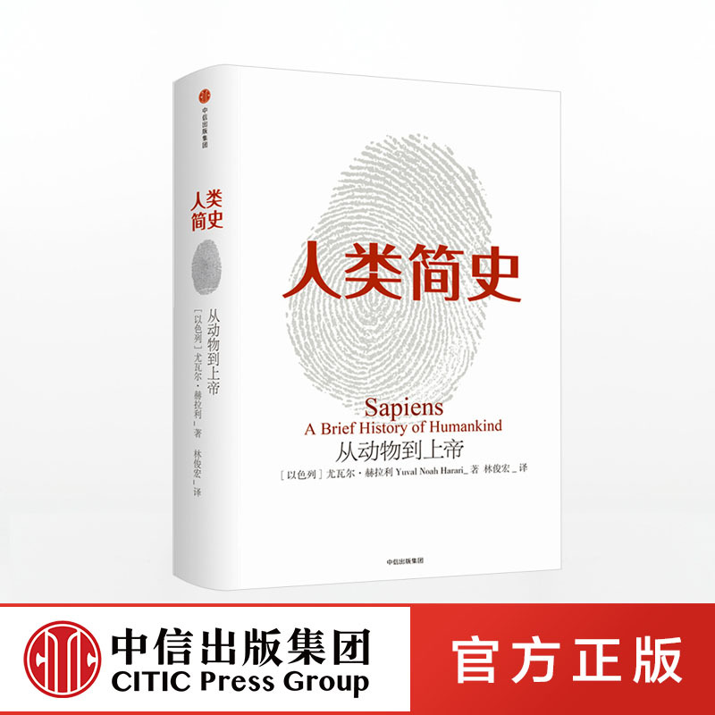 尤瓦尔赫拉利人类简史三部曲 今日简史+人类简史+未来简史(套装共3册)从动物到上帝中信出版社正版