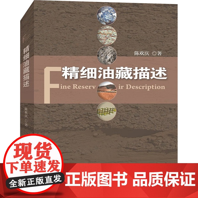 精细油藏描述 陈欢庆 著 石油工业出版社 冶金、地质 冶金工业高清大图