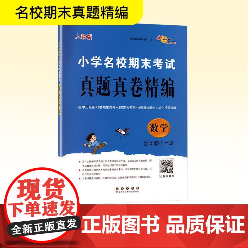 小学名校期末考试真题真卷精编 数学 5年级/上册 人教版 68所教学教科所 编 小学教辅文教 正版图书籍 长春出版社高清大图