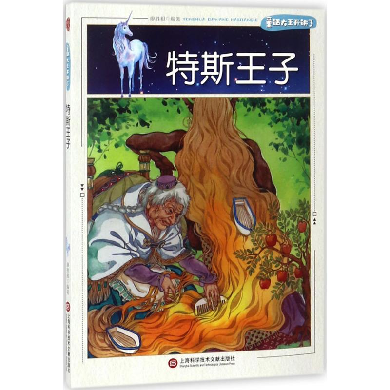 [M]特斯王子-9787543975705