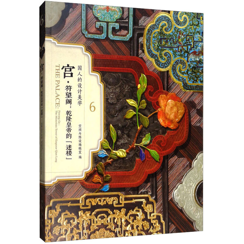 [M]宫·符望阁:乾隆皇帝的“迷楼”-9787513411844高清大图