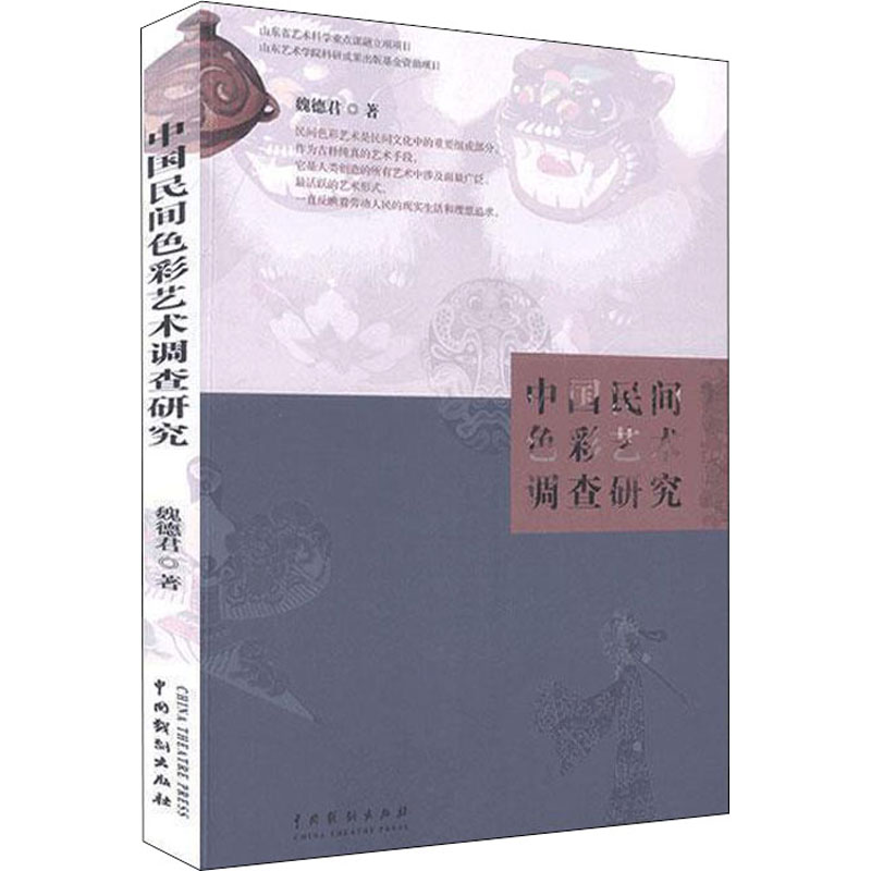 醉染图书中国民间色彩艺术调查研究9787104049500