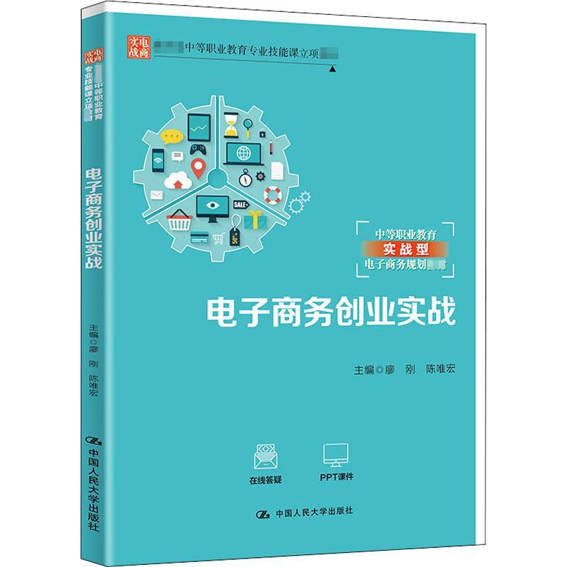 正版新书]电子商务创业实战廖刚 陈唯宏9787300283647