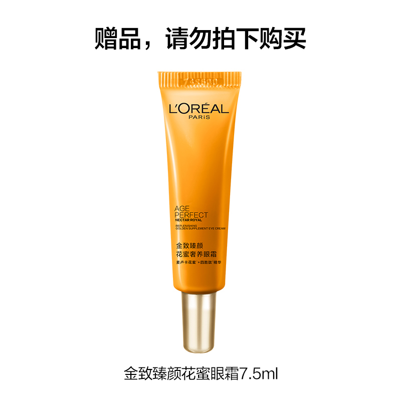 欧莱雅(L’OREAL)金致臻颜花蜜奢养滋润眼霜 7.5ml样(小样请勿拍下)