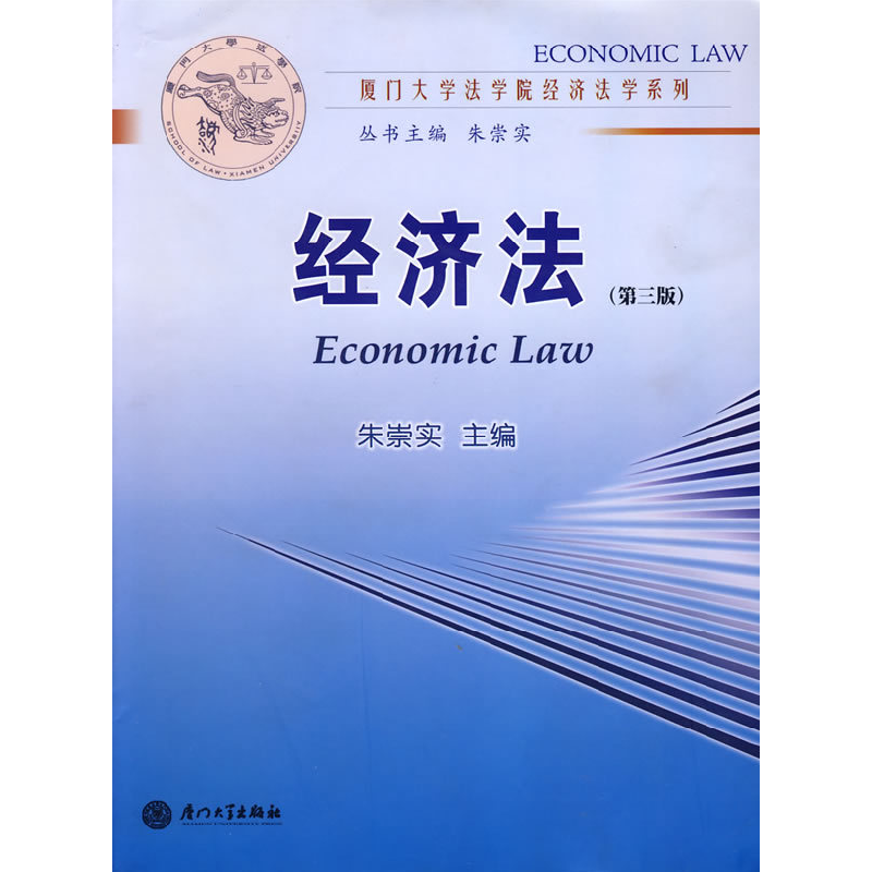 正版新书】经济法(D四版)朱崇实9787561513538