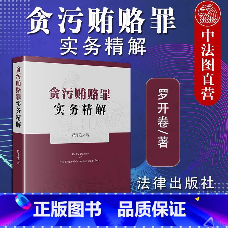 【正版】 2020新版 贪污贿赂罪实务精解 罗开卷 贪污贿赂罪18个罪名定罪量刑标准 职务犯罪行贿犯罪论受贿罪论贪污贿