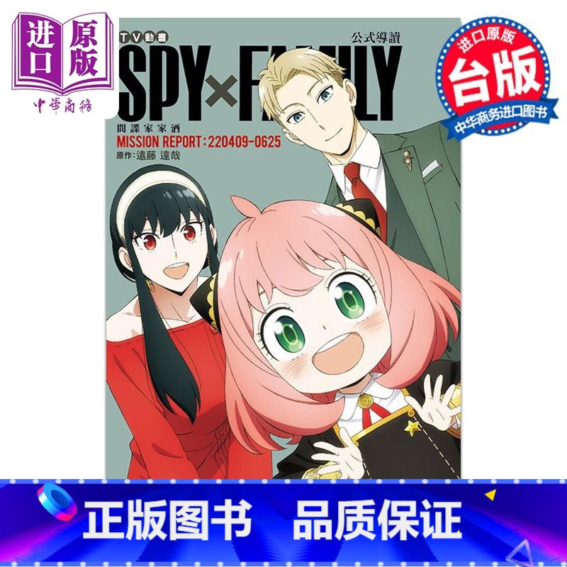 [正版] 漫画 TV动画 SPY×FAMILY 间谍家家酒 公式导读 MISSION REPORT:220409-高清大图