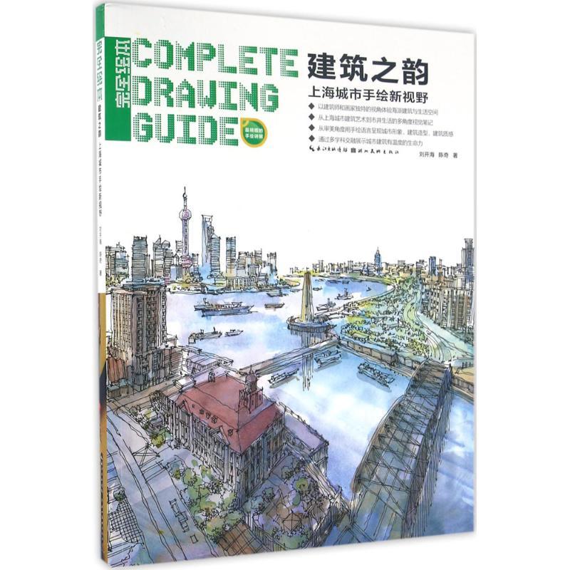 正版新书】建筑之韵:上海城市手绘新视野刘开海9787539483818