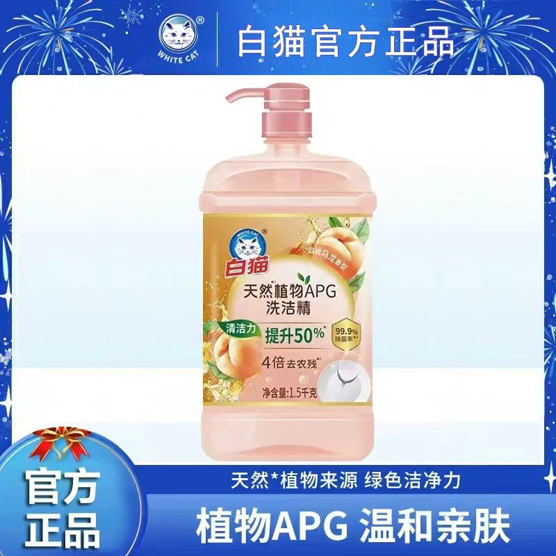 白猫洗洁精1.5kg天然植物APG洗洁精蜜桃乌龙香温和除菌不刺激去油污图片