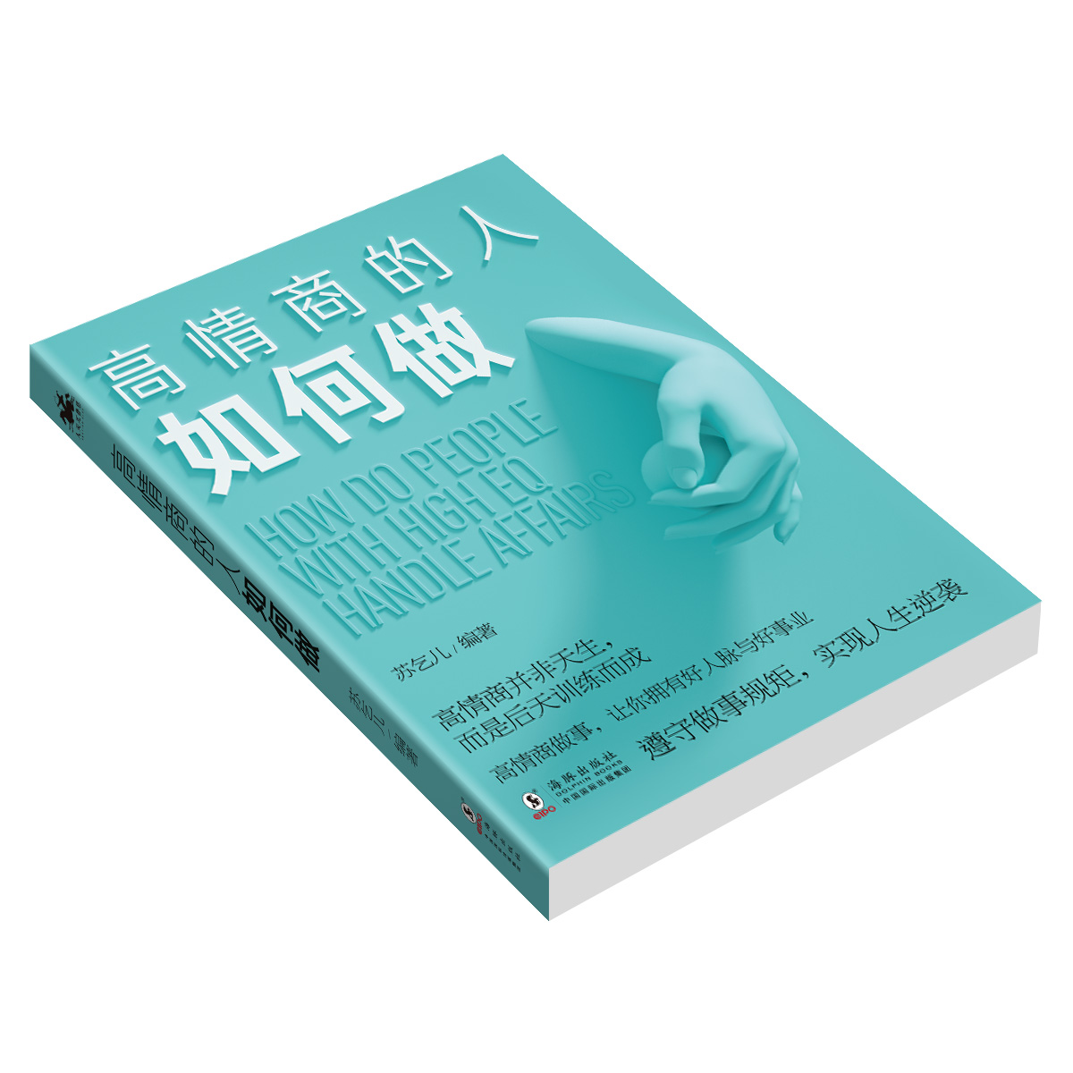 [醉染正版]正版 高情商人如何做 情商管理所谓情商高是会说话幽默沟通学提高人际交往能力演讲与口才训练的艺术技巧排高清大图