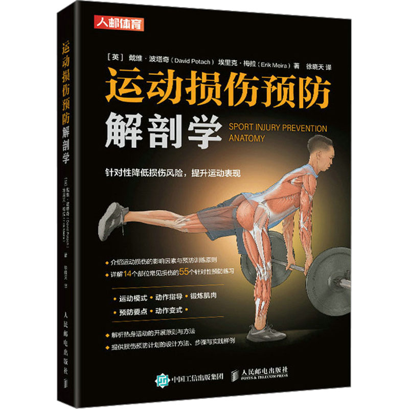 【M】运动损伤预防解剖学-9787115618429