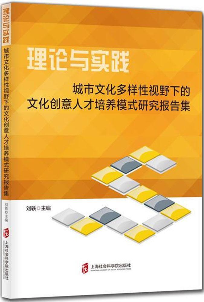 [醉染正版]理论与实践:城市文化多样视野下的文化创意人才培养模式研究报告集刘轶 文化产业人才培养研究报告中国文化书籍高清大图
