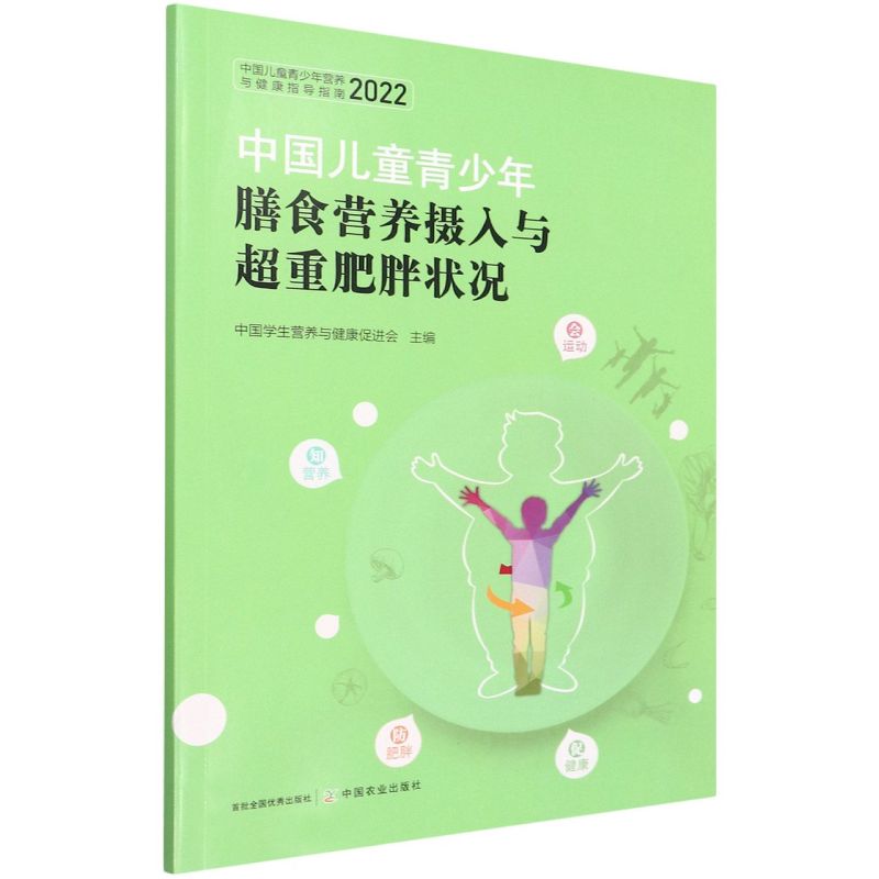 [醉染正版]全新正版 中国儿童青少年膳食营养摄入与超重肥胖状况(2022中国儿童青少年营养与健康指导指南) 中国农业出版高清大图