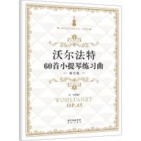 沃尔法特60首小提琴练习曲 邓川 编订 艺术 文轩网