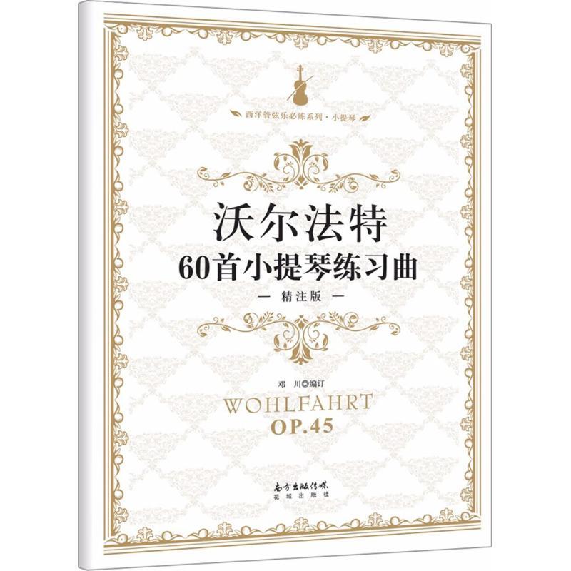 沃尔法特60首小提琴练习曲 邓川 编订 艺术 文轩网