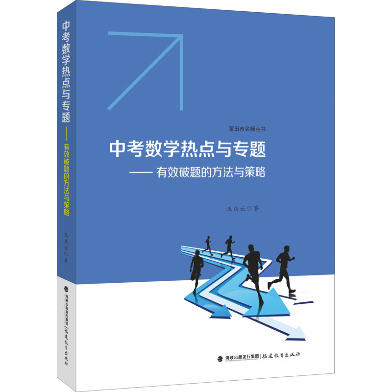[M]中考数学热点与专题——有效破题的方法与策略-9787533488543高清大图