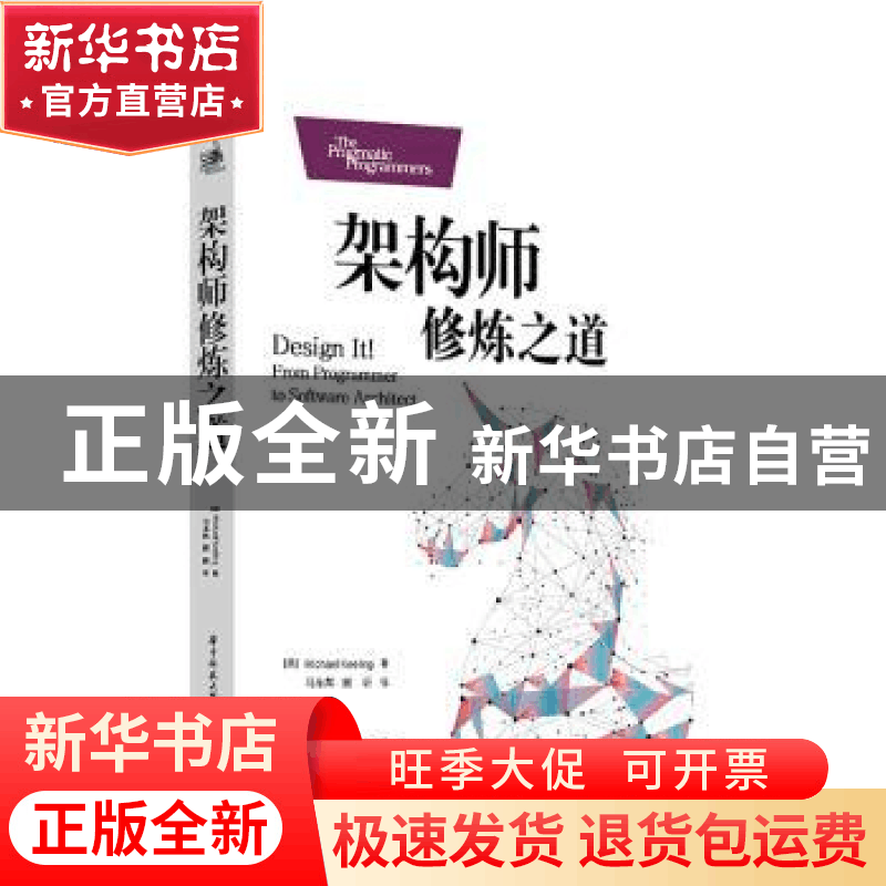 正版 架构师修炼之道 迈克尔·基林(Michael 华中科技大学出版社 9图片