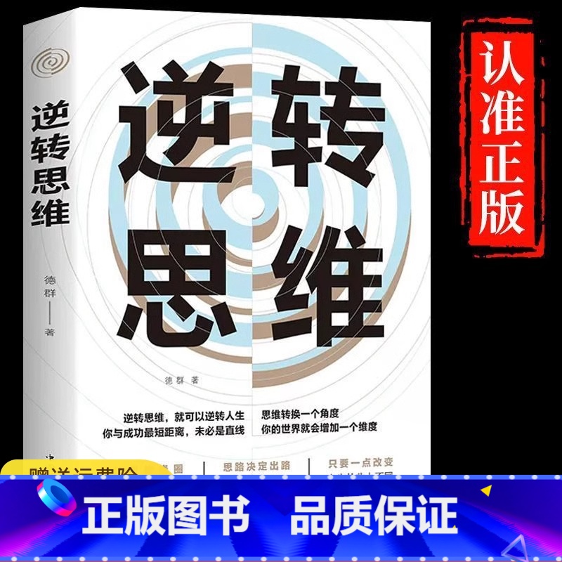 逆转思维 【正版】逆转思维 说话沟通办事做人做事为人处世社交职场人际交往销售管理逻辑思维思考力思维训练书籍成功励志书