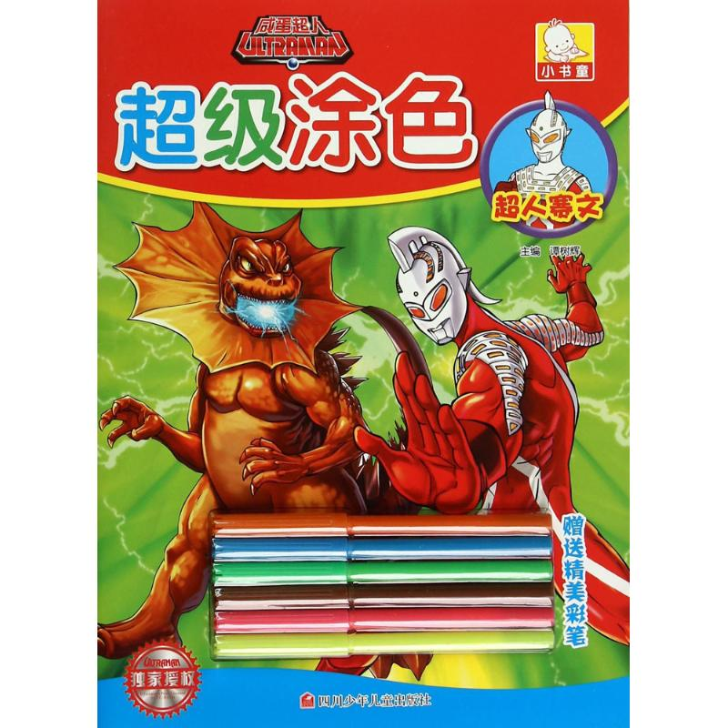 【M】咸蛋超人超级涂色-9787536570955
