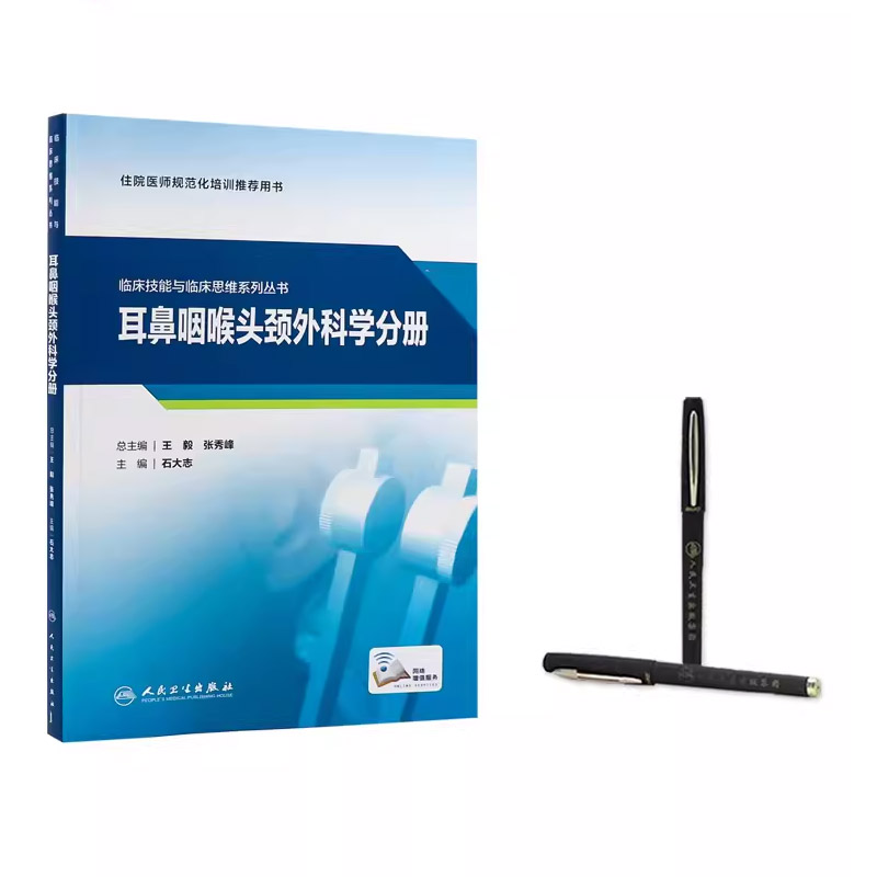 [正版]耳鼻咽喉头颈外科学分册 临床技能与临床思维系列丛书 人民卫生出版社 石大志 妇科学常见临床技能的操作书籍高清大图