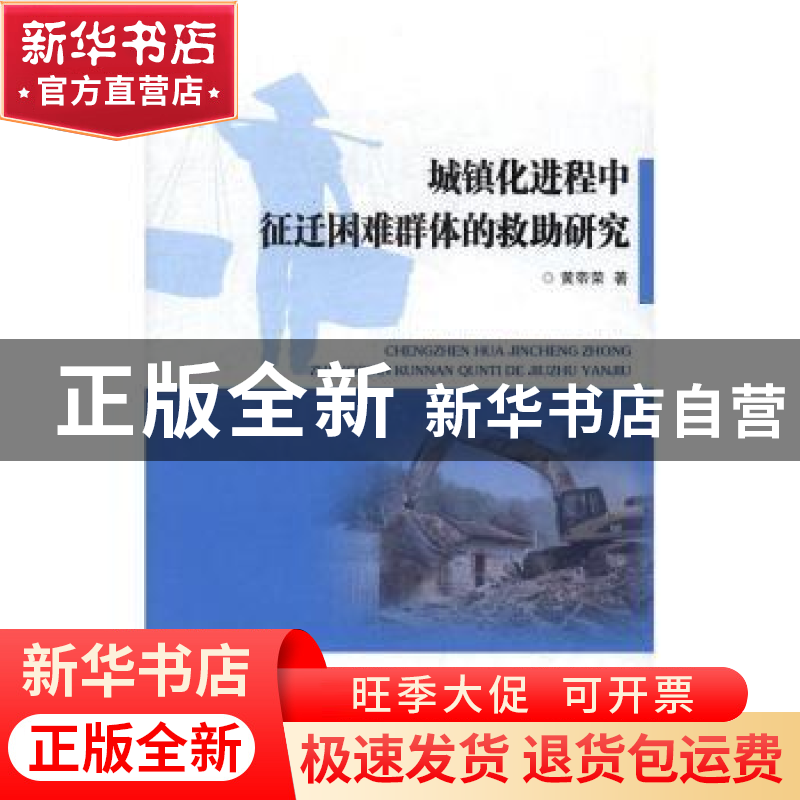 正版 城镇化进程中征迁困难群体的救助研究 黄帝荣著 九州出版社