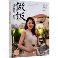 【醉染正版】做饭没有那么烦任频捷普通大众菜谱菜谱美食书】
