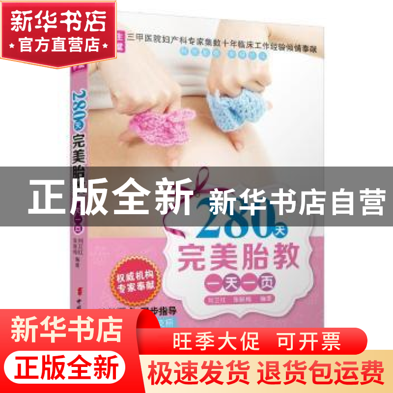 正版 280天完美胎教一天一页 刘卫红,张咏梅编著 中国妇女出版社