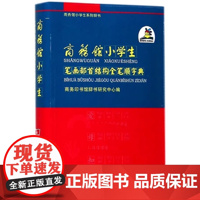 小学生笔画部首结构全笔顺字典 商务印书馆出版社 正版实用新编字典双色本带笔顺的新华字典一 1-6年级小学生 大字笔顺规范高清大图