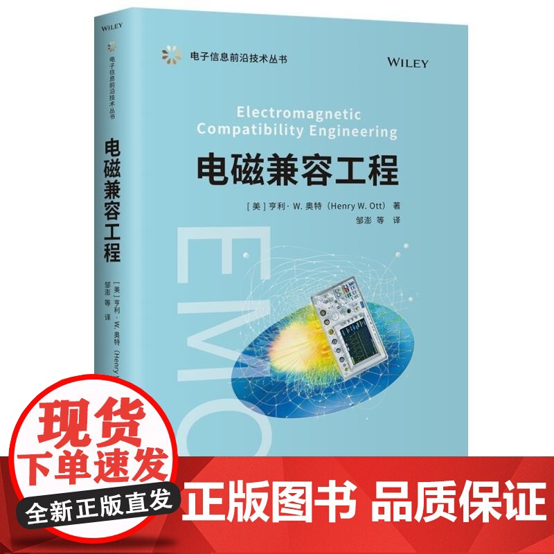 [正版新书]电磁兼容工程 [美]亨利 W 奥特(Henry W Ott) 清华大学出版社 电磁兼容 电磁辐射高清大图