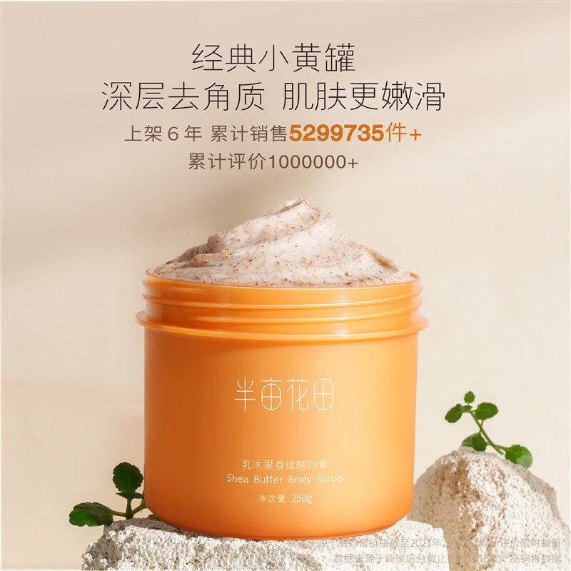 半亩花田(Little Dream Garden) 乳木果身体磨砂膏H250g高清大图