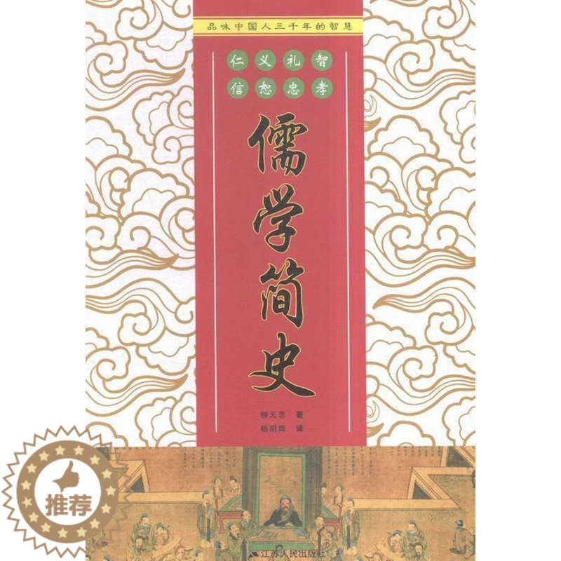 【醉染正版】正版 儒学简史9787214170422 柳无忌江苏人民出版社哲学宗教儒学思想史中国 书籍