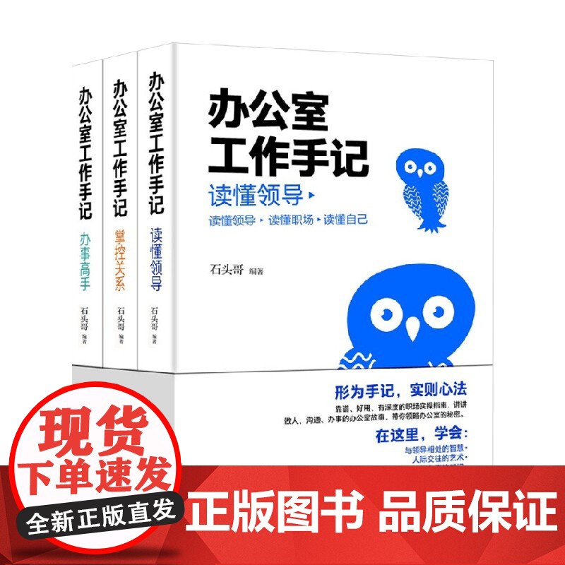 办公室工作手记 石头哥 著 励志与成功高清大图