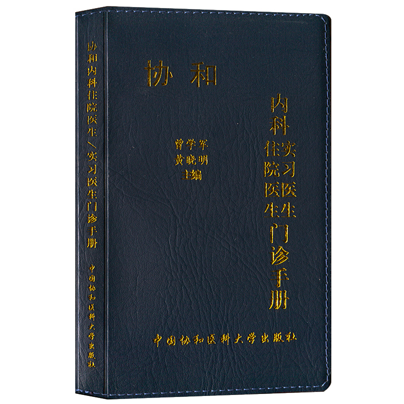 [正版]2020协和内科住院医生实习医生门诊手册内科实习医生口袋书速查手册医院内科医学手册实用医师临床随身书籍中国协和高清大图