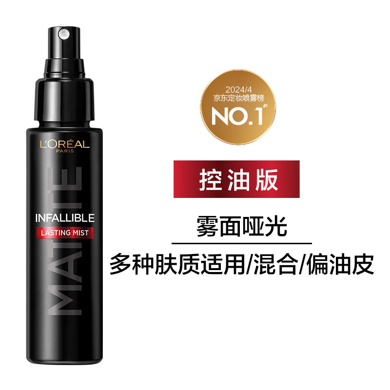 欧莱雅恒放溢彩持妆喷雾 哑光版 100ML高清大图